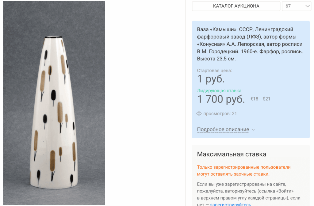 Ваза «Камыши». СССР, Ленинградский фарфоровый завод (ЛФЗ), автор формы «Конусная» А. А. Лепорская, автор росписи В. М. Городецкий. 1960-е. Фарфор, роспись.