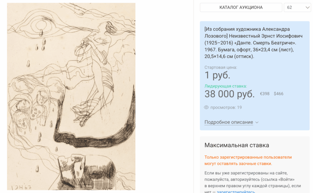 Неизвестный Эрнст Иосифович (1925–2016)«Данте. Смерть Беатриче». 1967. Бумага, офорт.